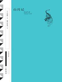 The Story of the Mountain and the Moon (National Reading Classic·collection Edition)