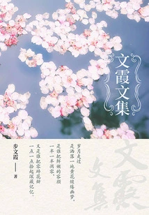 Collected Works of Wen Xia