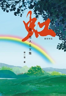Rainbow: Collected Works of Zeng Yixue's Life