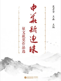 Selection of Winning Works from the Chinese New Lianzhu Essay Competition