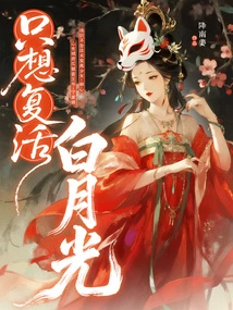 I Just Want to Resurrect Bai Yueguang