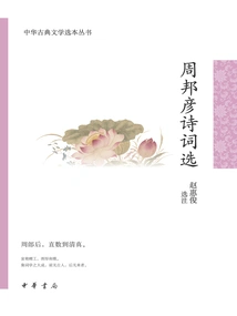 Selected Poems of Zhou Bangyan (Chinese Classical Literature Selections Series)