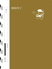 Luotuo Xiangzi (National Reading Classic·collection Edition)