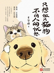 I Just Want to Be a Cat or Dog and Don't Care About the Sorrows of the World