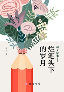 Lingzi's Poetry Collection: Years under Bad Writing