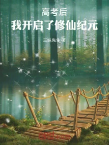 After the College Entrance Examination, I Started the Era of Cultivating Immortals