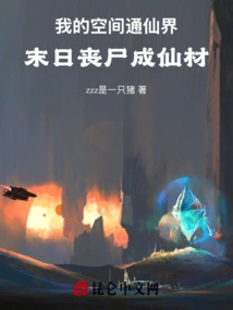 My Space Leads to the Immortal World, and the Zombies of the Doomsday Become Immortal Materials