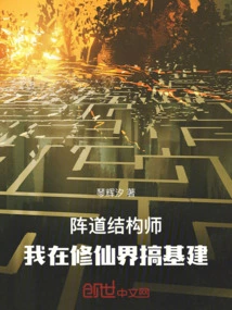 Array Structure Engineer: I Am Engaged in Infrastructure Construction in the World of Cultivating Immortals