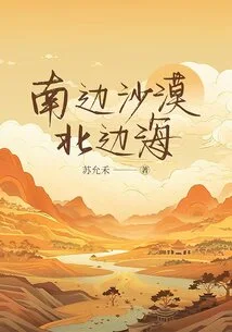 Desert in the South and Sea in the North