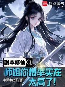 Dungeon Cultivation: Senior Sister, Your Explosion Rate is Too High