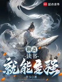 Liaozhai: Reading Can Make You Stronger