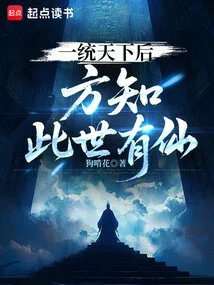 After Unifying the World, We Will Know That There Are Immortals in This World