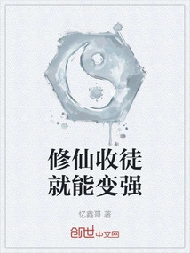 You Can Become Stronger by Cultivating Immortals and Accepting Disciples