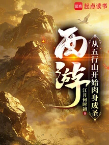 Journey to the West: Physical Sanctification Starts from Five Elements Mountain