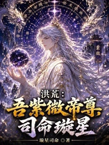 Honghuang: I Am the Emperor Ziwei, the Star of Mingxuan