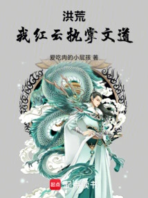 Honghuang: I, Hongyun, Am in Charge of Literary Education