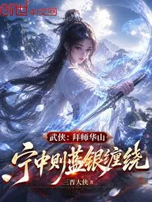 Martial Arts: Become a Disciple of Huashan, Ningzhong is Surrounded by Blue and Silver