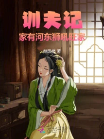 Husband Training Notes: a Family with a Roaring Lion from Hedong is Prosperous