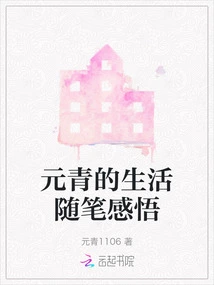 Yuan Qing's Life Essays and Insights