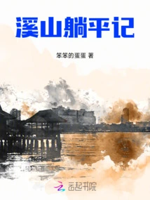 The Story of Xishan Lying Down