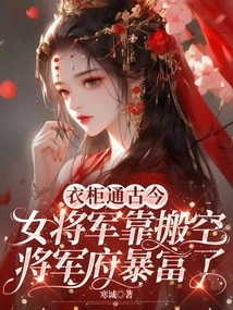 The Wardrobe is Connected to the Past and Present. the Female General Became Rich by Emptying Out the General's Mansion