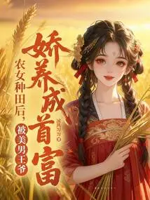 After a Peasant Girl Farmed, She Was Pampered by a Handsome Prince and Became a Rich Man