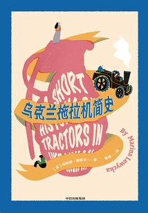 A Brief History of Tractors in Ukraine (new Edition)