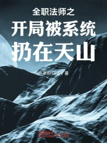 The Beginning of the Full-time Mage Was Thrown into Tianshan by the System