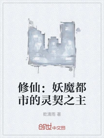 Xiu Xian: the Lord of the Spiritual Contract in the Demonic City