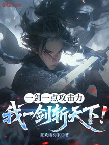 With One Sword and a Little Attack Power, I Can Kill the World with One Sword!