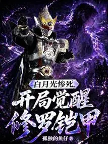 Bai Yueguang Died Tragically, and Shura Armor Was Awakened at the Beginning