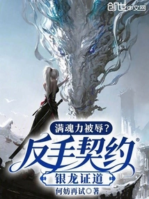 Being Humiliated with Full Soul Power? Backhand Contract Silver Dragon Enlightenment!