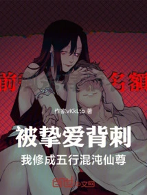 Being Stabbed in the Back by My Beloved, I Cultivated into the Five Elements Chaos Immortal