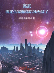 Gao Wu: after Binding My Enemies to Practice, I Became Invincible