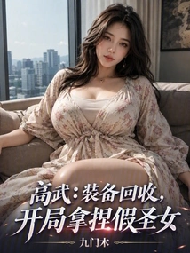 Gao Wu: Recycle Equipment, Pick Out the Fake Saint at the Beginning