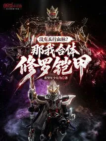 Don't Have the Five Elements Bloodline? Then I Will Combine the Shura Armor