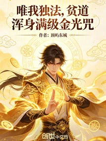 I Am the Only One Who Can Do It. I Am a Poor Taoist Who Has Full Level Golden Light Spell All over His Body