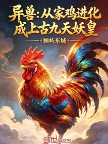 Alien Beast: Evolved from a Domestic Chicken into the Ancient Nine Heavens Demon King