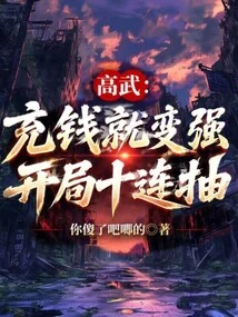 Gao Wu: Charge Money to Become Stronger, Start with Ten Draws in a Row