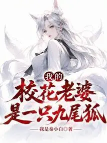 My School Beauty Wife is a Nine-tailed Fox