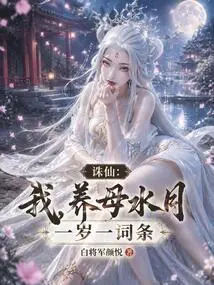 Zhu Xian: I, the Adoptive Mother Shui Yue, Am One Year Old