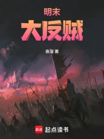 The Great Rebels in the Late Ming Dynasty