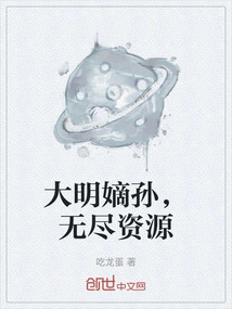 The Direct Grandson of the Ming Dynasty, Endless Resources