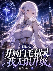 National Luck: the White-haired Elf Starts at the Beginning, I Can Upgrade Infinitely