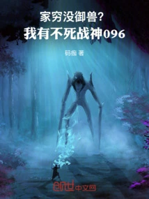 Are You Poor and Don't Have the Ability to Control Animals? I Have an Immortal War God 096