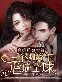 After the Divorce, She Took Three Little Devils with Her to Wreak Havoc All over the World