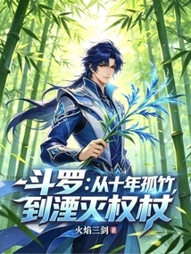 Douluo: from Ten Years of Lonely Bamboo to the Scepter of Annihilation
