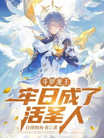 Douluo Dragon King: Lao Ri Became a Living Saint