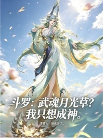 Douluo: Wuhun Moonlight Grass? I Just Want to Be a God