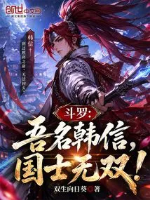 Douluo: My Name is Han Xin, and I Am an Unparalleled Scholar!